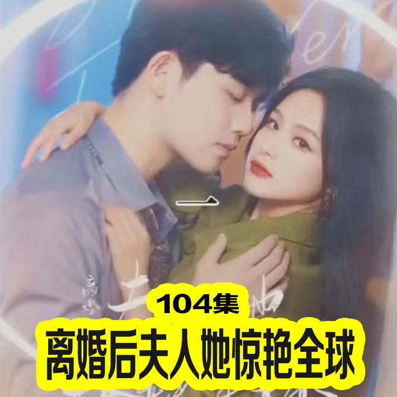 離婚后夫人她驚艷全球(全集)