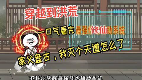 家父盤(pán)古，我滅個(gè)天道怎么了