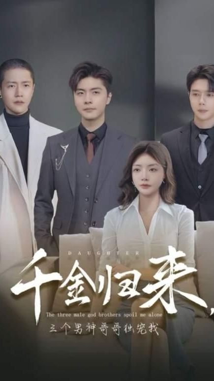 千金歸來，三個男神哥哥獨寵我(全集)