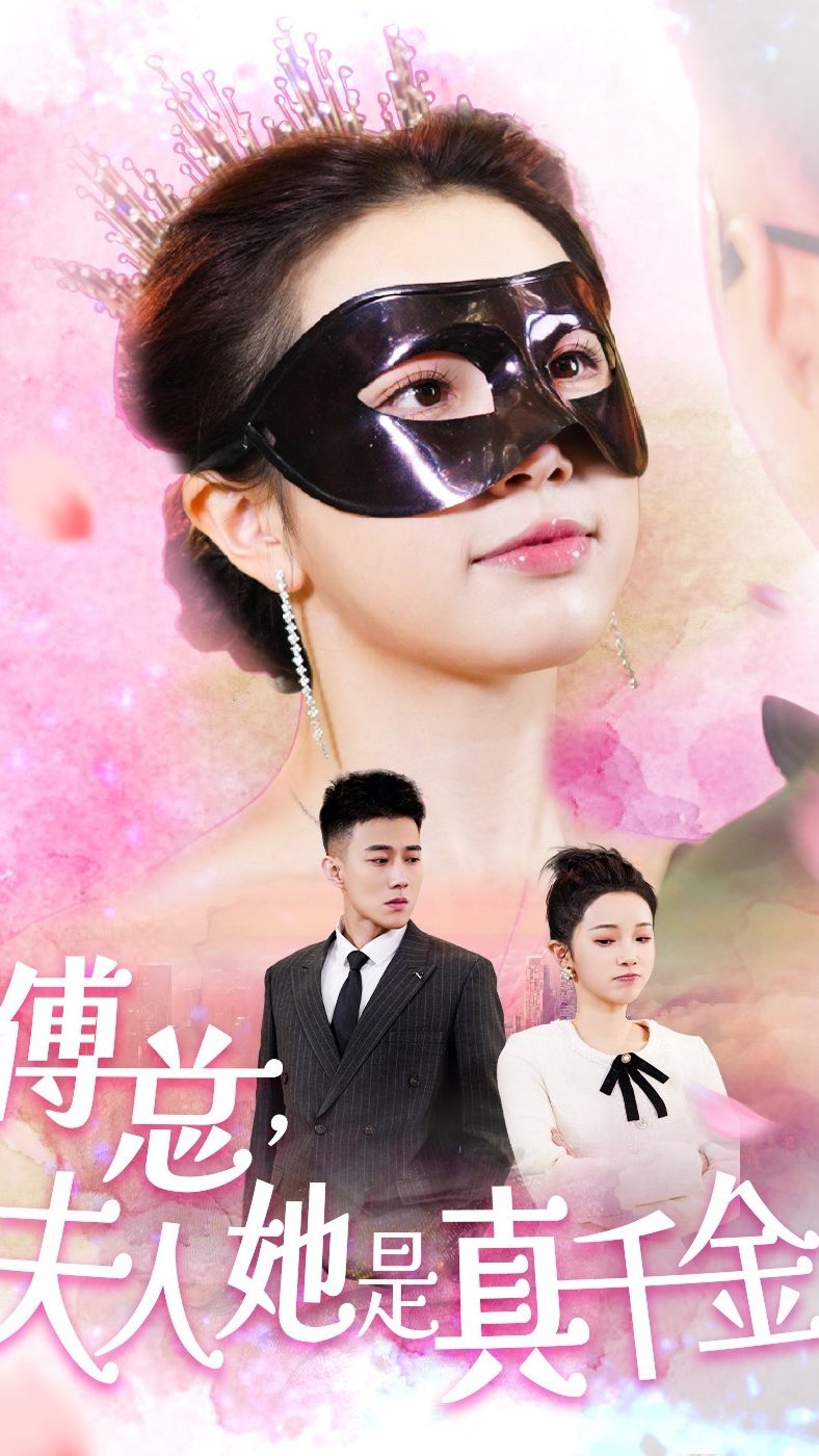 傅總，夫人她是真千金(全集)