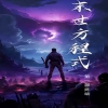 全球喪尸，末世方程式(全集)