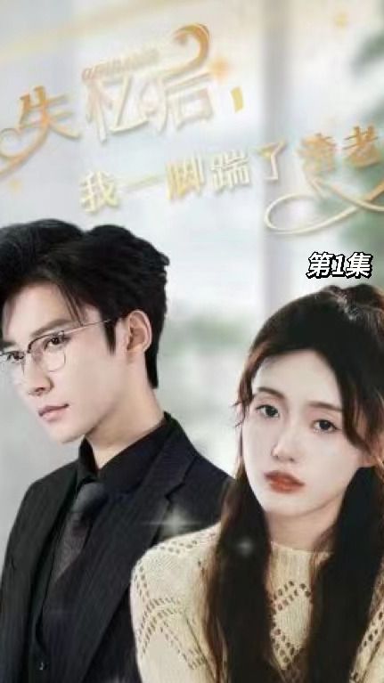 失憶后，我一腳踹了渣老公(全集)