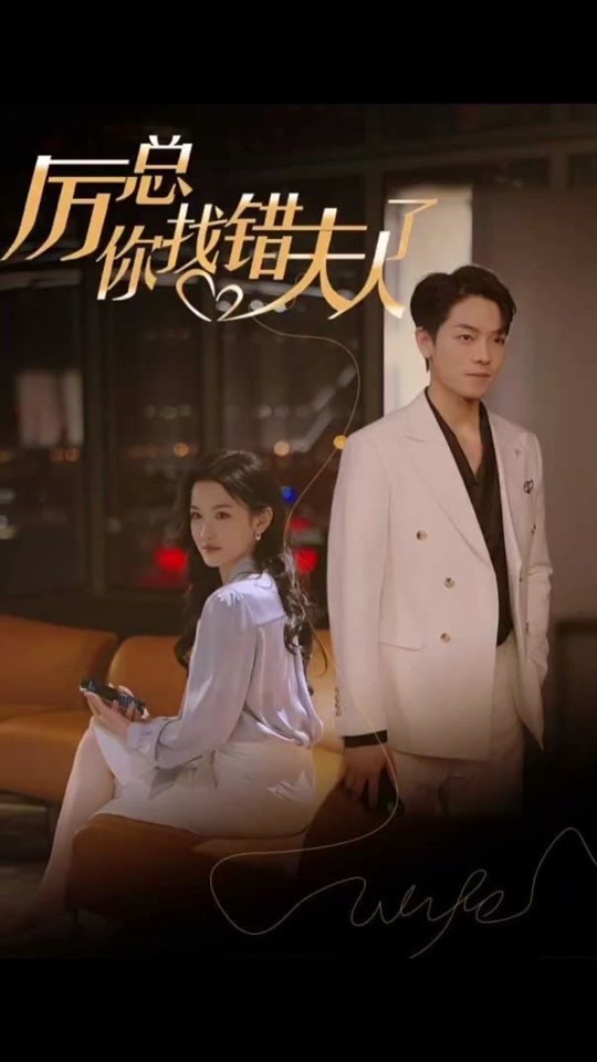 厲總，你找錯(cuò)夫人了(全集)