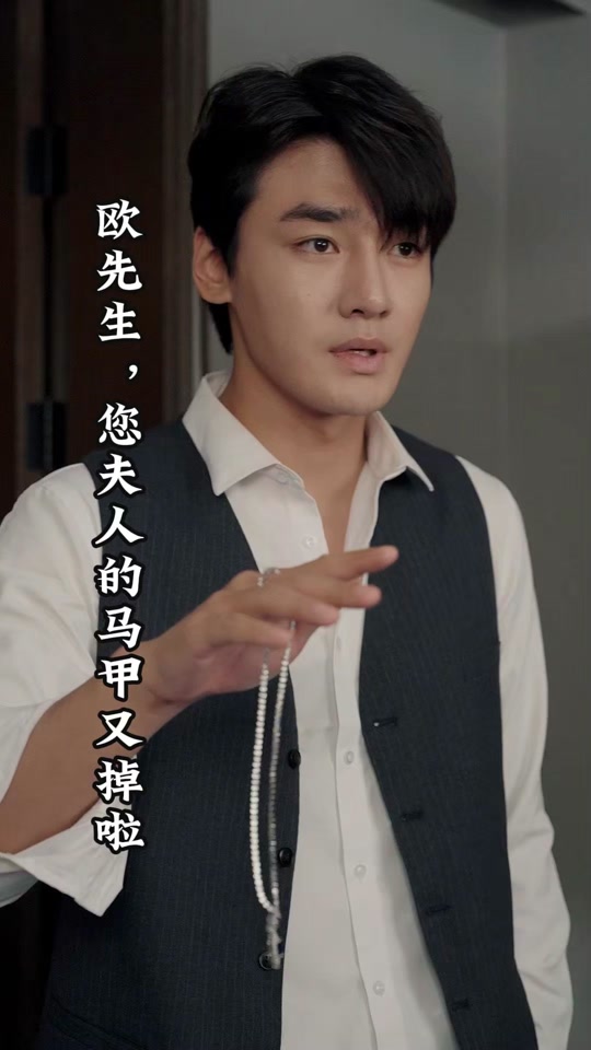 歐先生，您夫人的馬甲又掉了(全集)