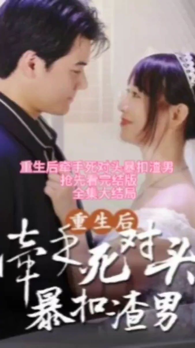 重生后，牽手死對頭暴扣渣男(全集)
