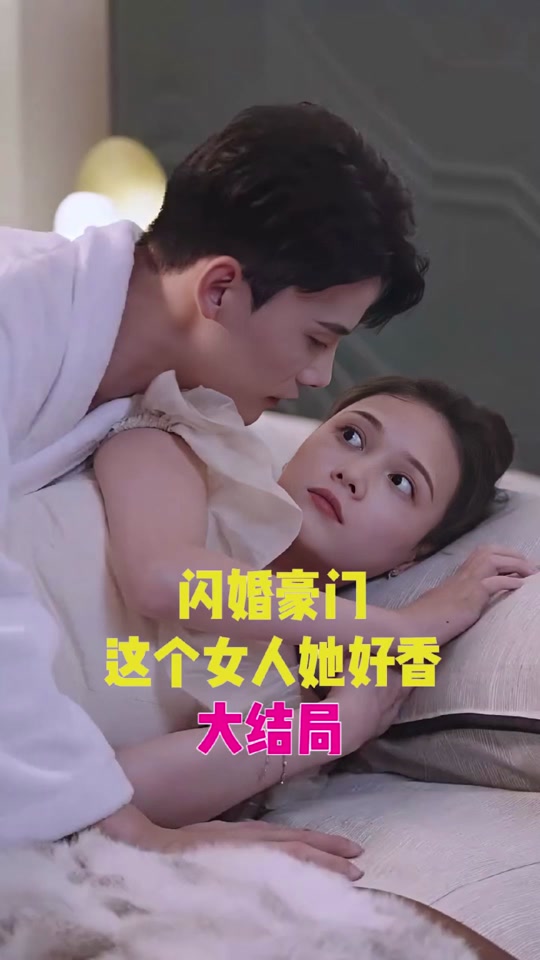 閃婚豪門，這個(gè)女人她好香(全集)