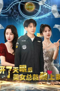 開了天眼后，美女總裁賴上我(全集)