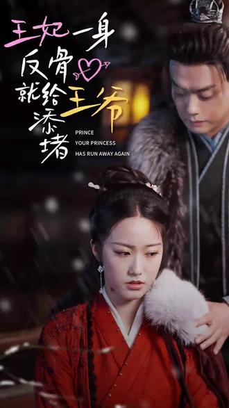王爺，你的王妃又跑了 王妃一身反骨就給王爺添堵(全集)