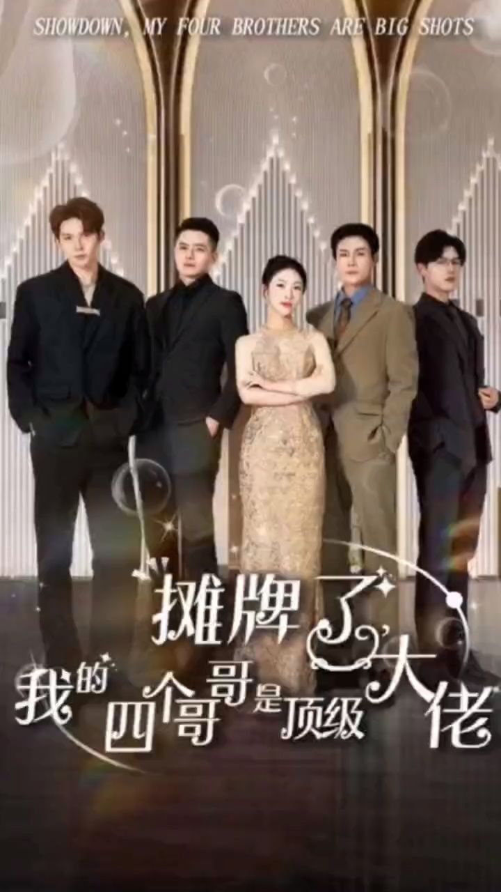 攤牌了，我的四個哥哥是頂級大佬(全集)