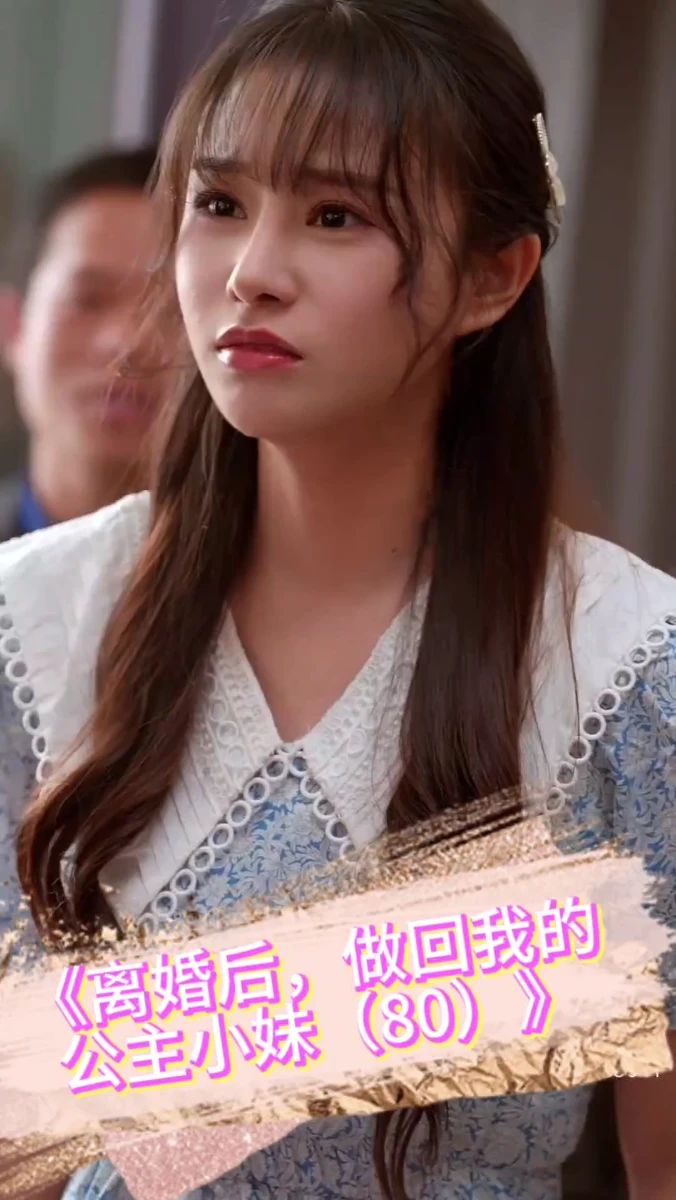 離婚后，做回我的公主小妹(全集)
