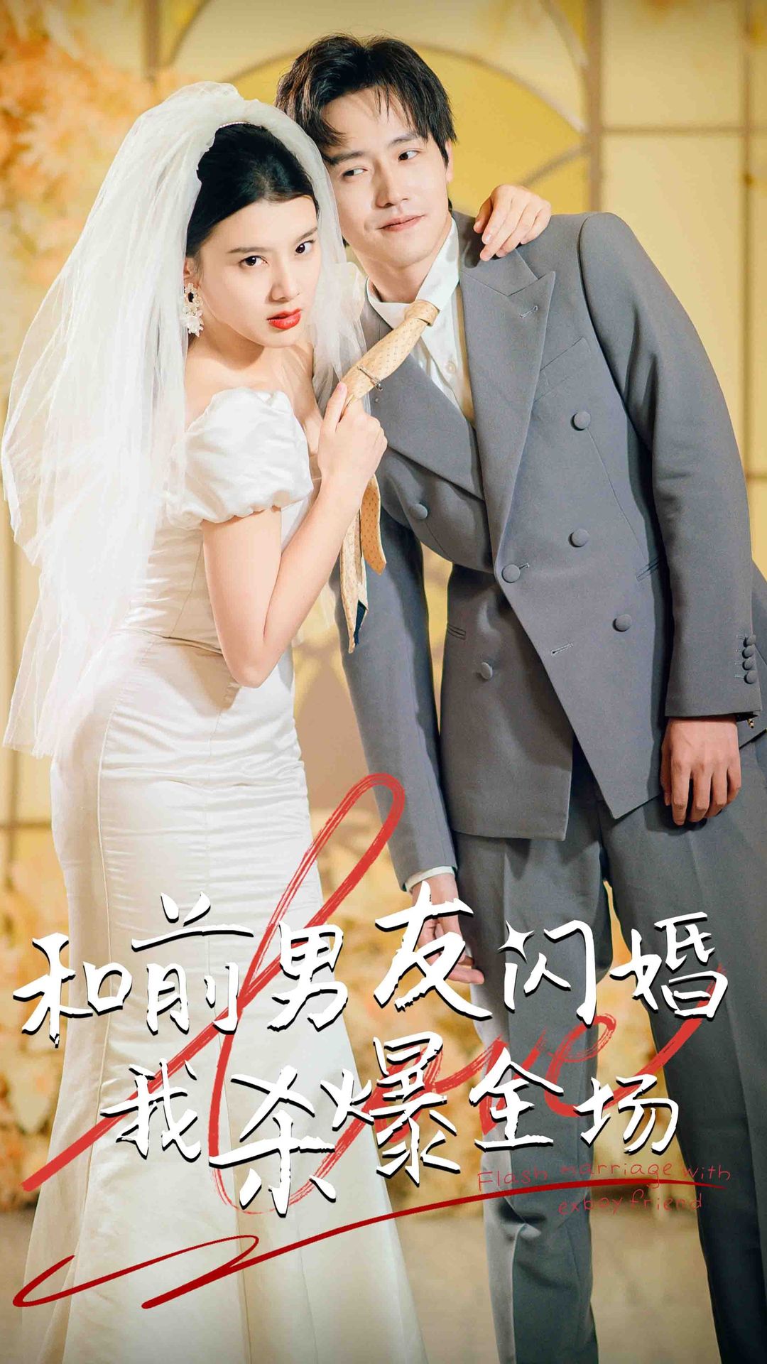 分手五年后，和前男友閃婚了（和前男友閃婚我殺爆全場(chǎng)）(全集)