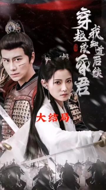 穿越成昏君，我知道后續(xù)(全集)