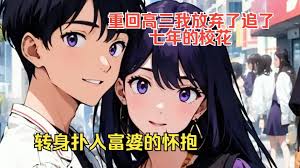 重回高三后我放棄了追了七年的?；? class=