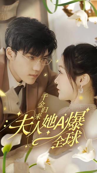 千金歸來(lái)，夫人她A爆全球(全集)
