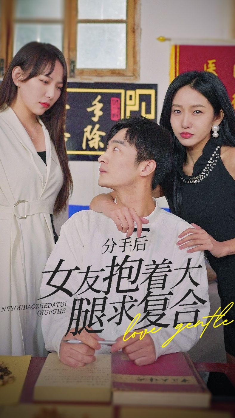 前任之亢龍有悔（分手后，女友抱著大腿求復合）(全集)