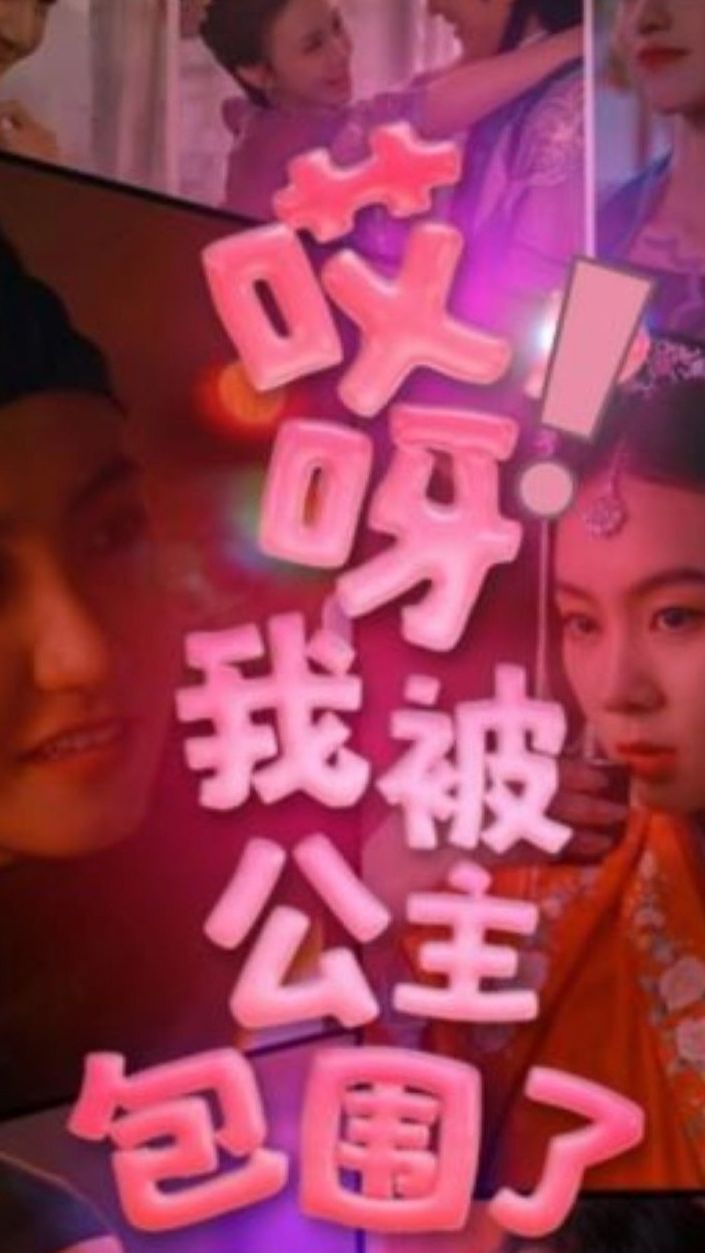 哎呀，我被公主包圍了(全集)