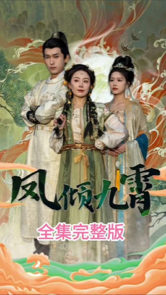 鳳傾九霄(全集)