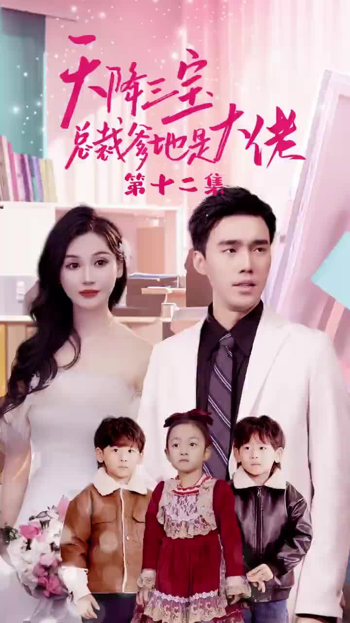 天降三寶，總裁爹地是大佬(全集)