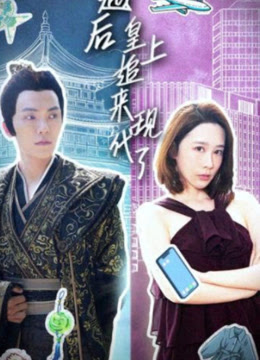 穿越后，皇上追來(lái)現(xiàn)代了(全集)