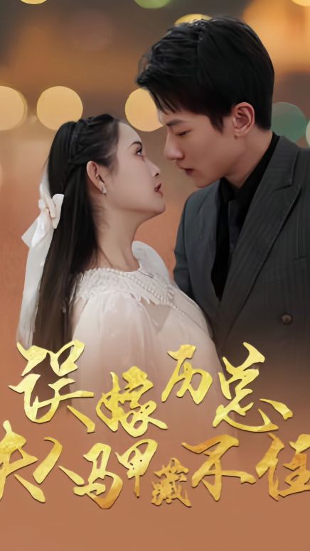 誤嫁歷總，夫人馬甲藏不住(全集)