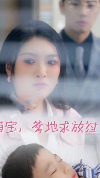 萌寶，爹地求放過(全集)