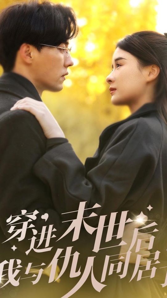 穿進(jìn)末世后，我與仇人同居了(全集)