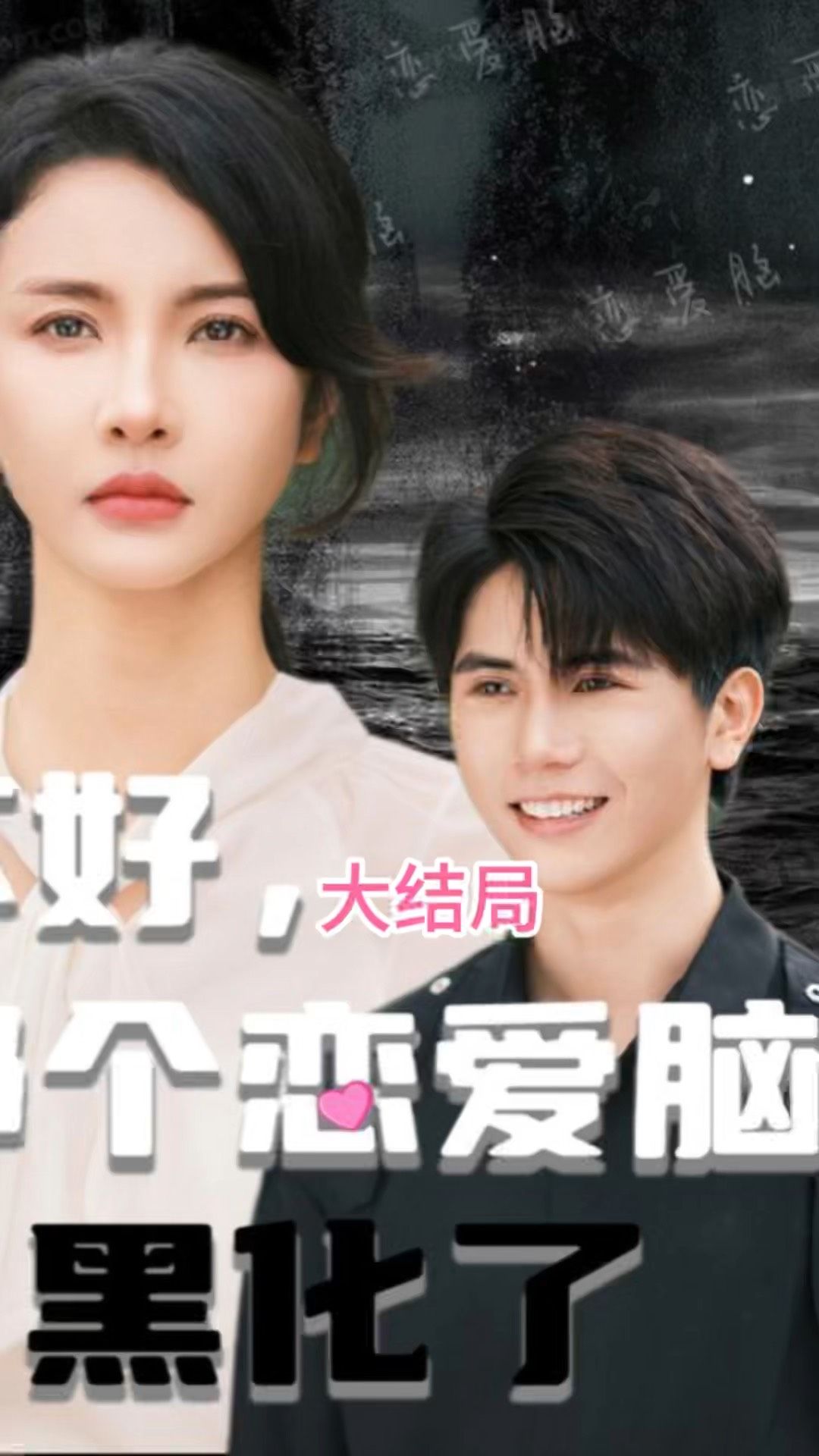 不好，那個(gè)戀愛(ài)腦黑化了(全集)