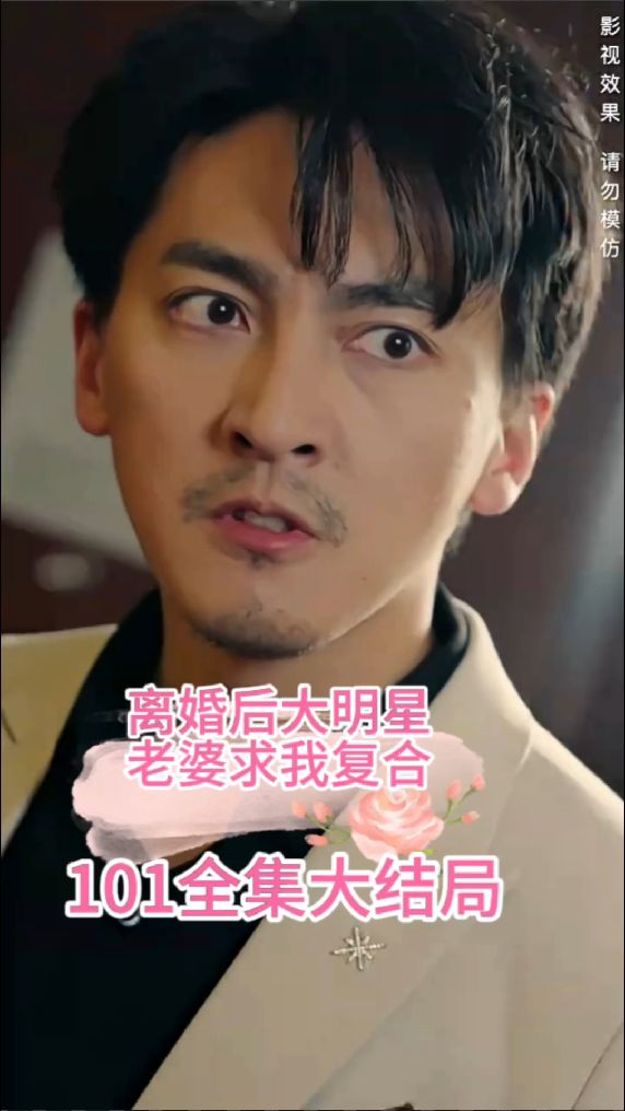 離婚后，大明星老婆求我復(fù)合(全集)
