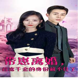 帶崽離婚，首富千金的身份藏不住了(全集)
