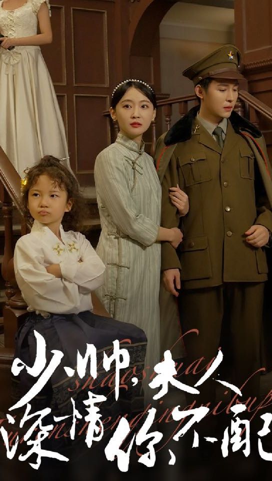 少帥，夫人深情你不配(全集)