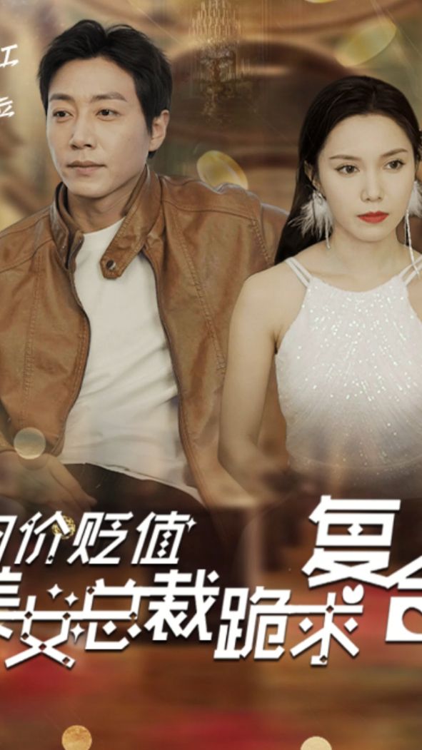 物價貶值，美女總裁跪求復(fù)合(全集)