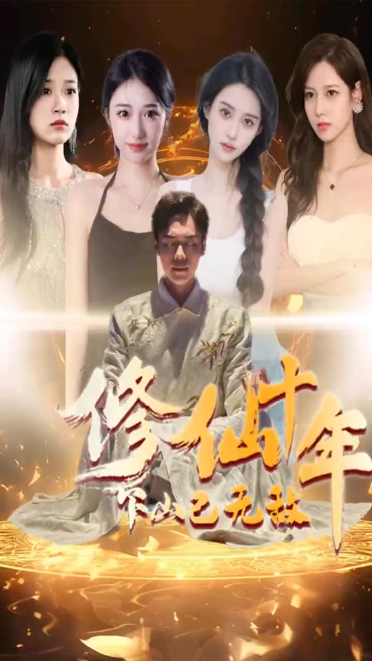 修仙十年下山已無敵短劇版(全集)