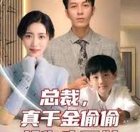 總裁，真干金偷偷給你生了娃(全集)