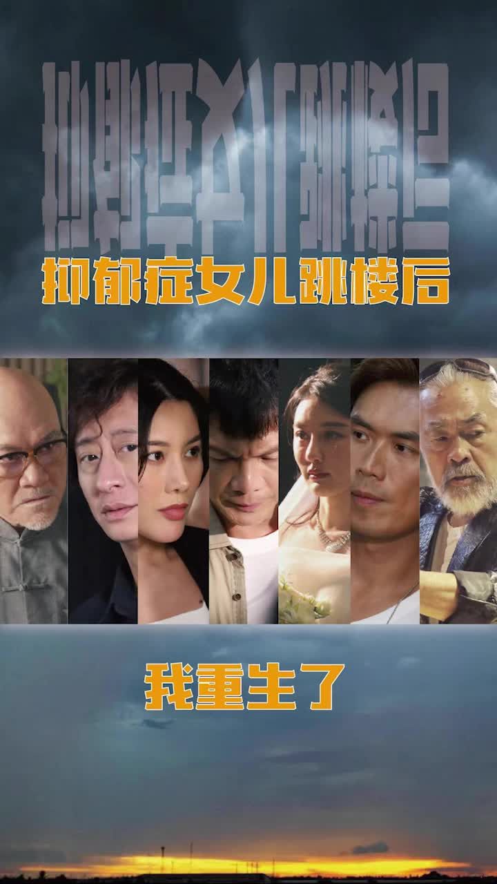 抑郁癥女兒跳樓后，我重生了(重啟2003之香江風(fēng)云)(全集)
