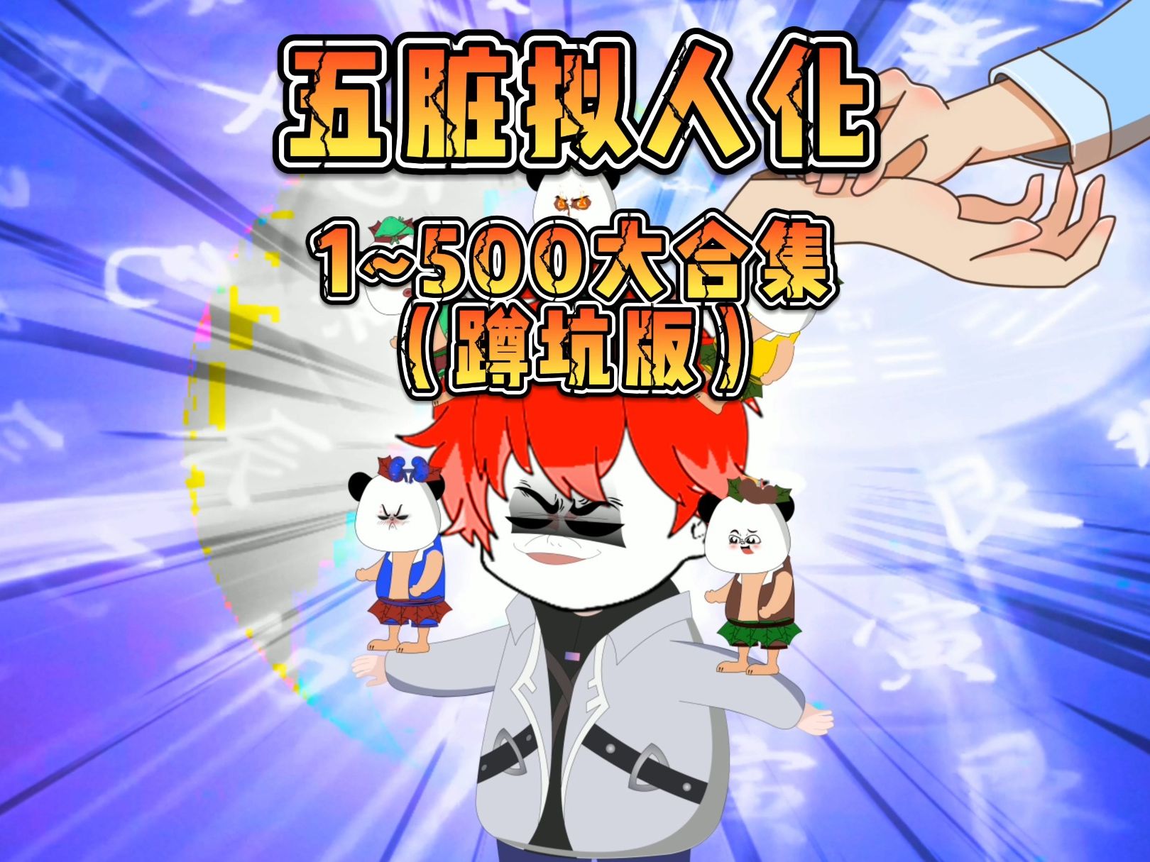 五臟擬人化