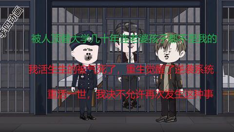 李四的逆襲系統