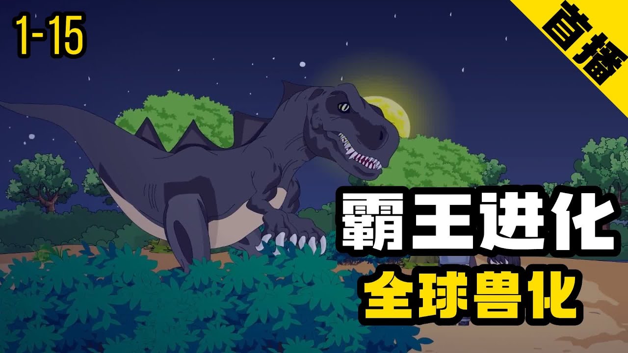 霸王進(jìn)化