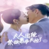 夫人出院，禁欲慕爺失控了(全集)
