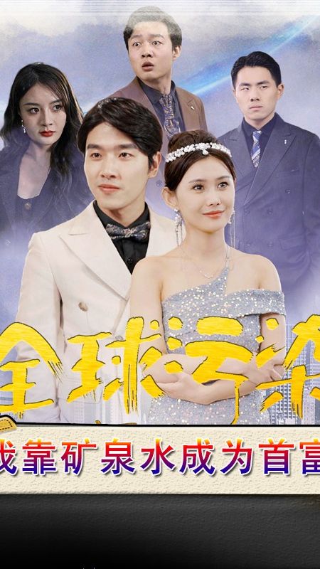 全球污染，我靠礦泉水成為首富(全集)