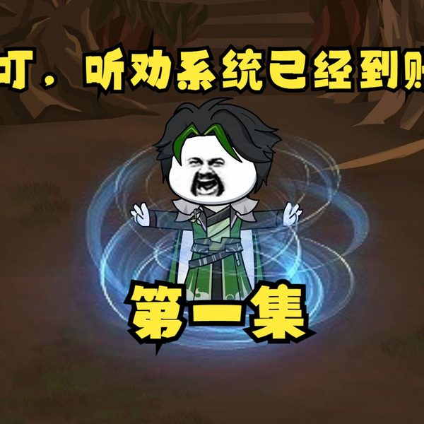 聽勸有獎
