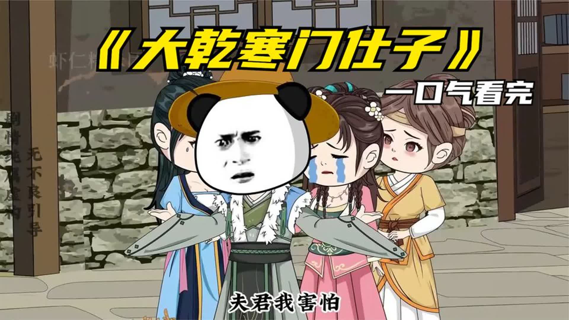 大乾寒門仕子