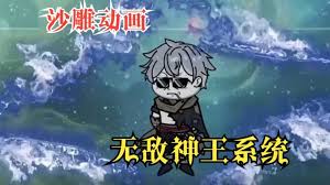 無敵神王系統(tǒng)