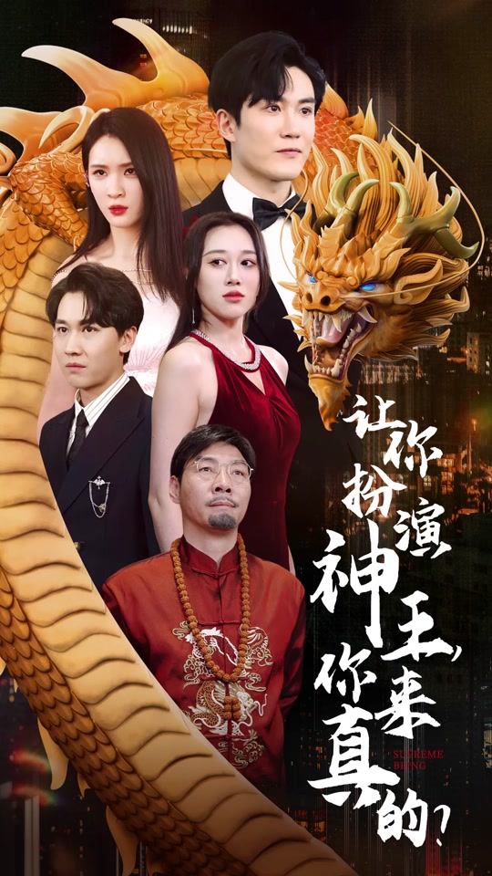 讓你扮演神王，你來真的？(全集)