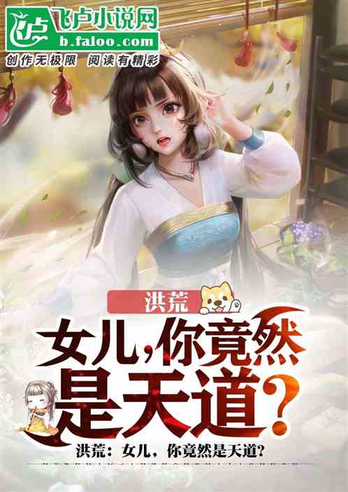 女兒，你竟然是天道