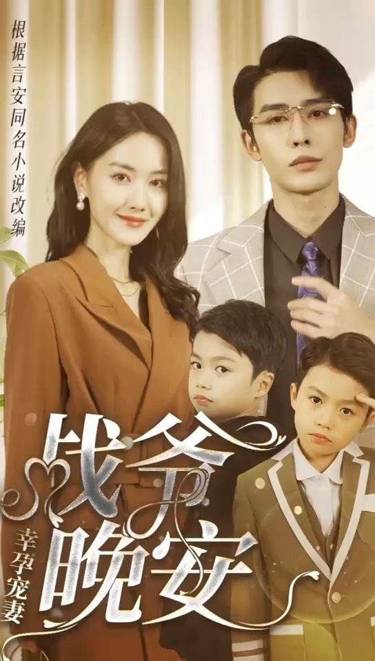 幸孕寵妻：戰(zhàn)爺，晚安(全集)