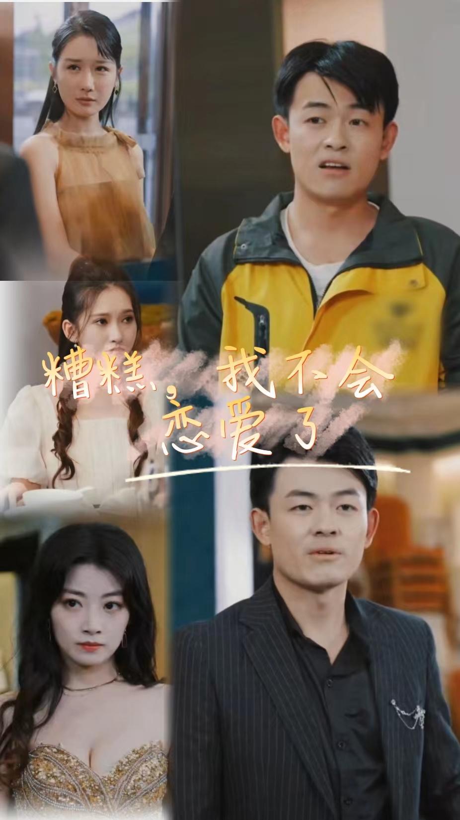 糟糕，我不會戀愛了(全集)