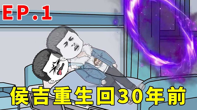 侯吉重生記