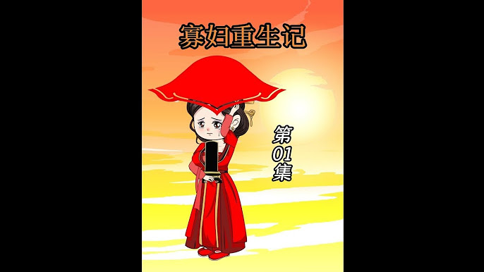 寡婦重生記