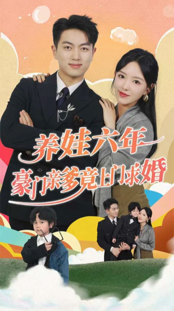 養(yǎng)娃六歲半，豪門親爹竟上門求婚(全集)