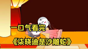 柒曉迪是沙雕蛇